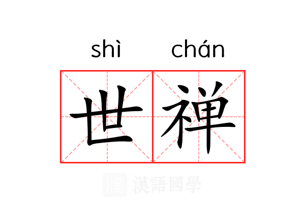 世禅 世禅
