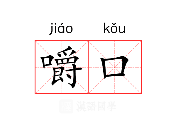 嚼口