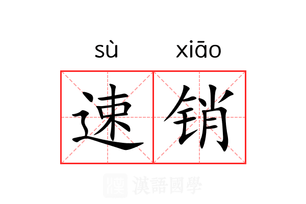 速销 速销