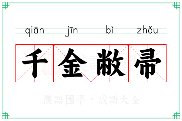千金敝帚 千金敝帚