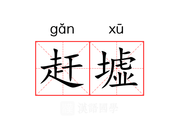 赶墟