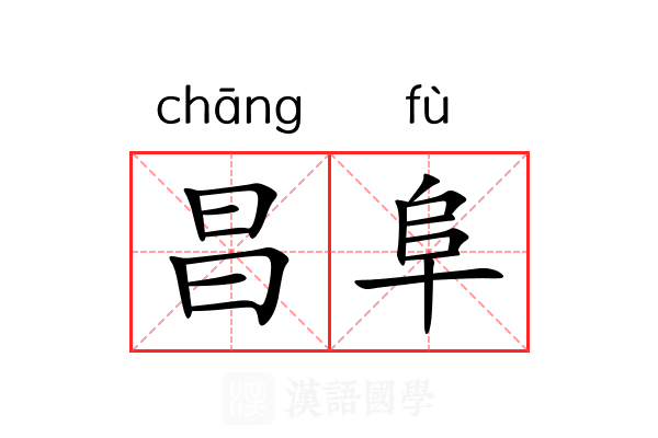 昌阜