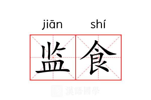 监食