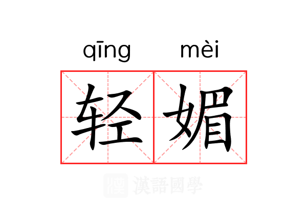 轻媚 轻媚