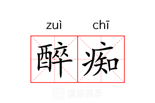 醉痴