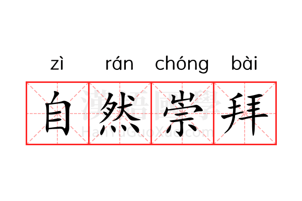 自然崇拜 自然崇拜