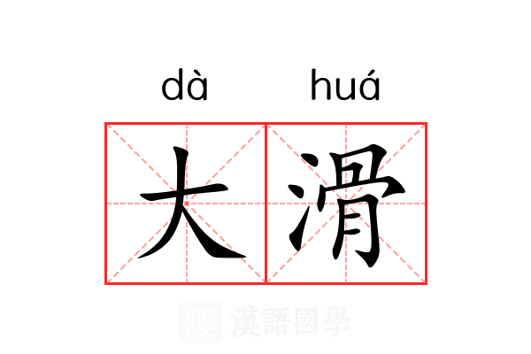 大滑 大滑