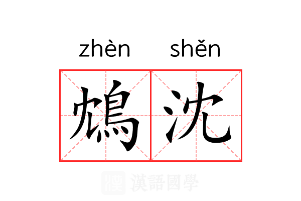 鴆沈