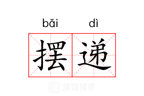 摆递