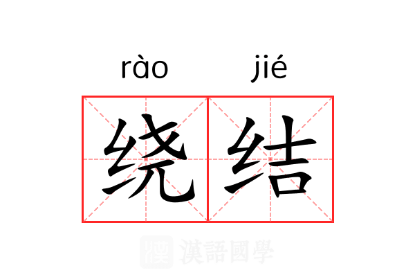 绕结