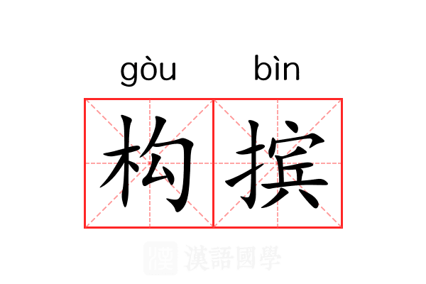 构摈