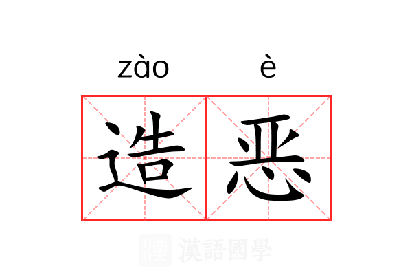 造恶 造恶