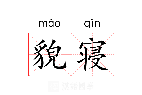 貌寝