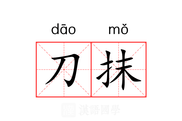 刀抹 刀抹