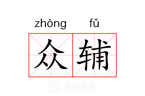 众辅