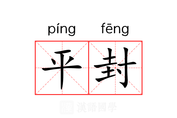 平封 平封
