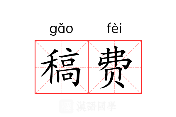 稿费