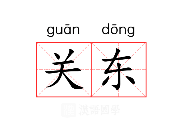 关东