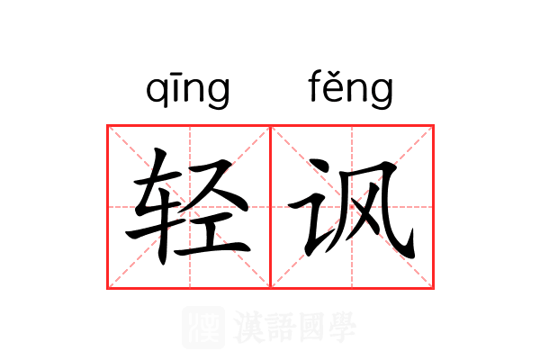轻讽 轻讽