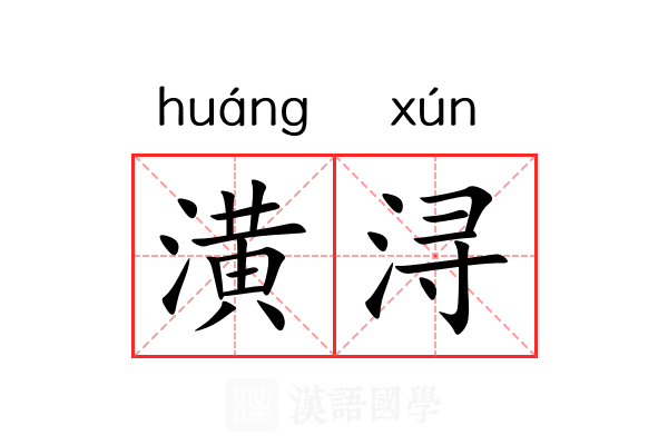 潢浔