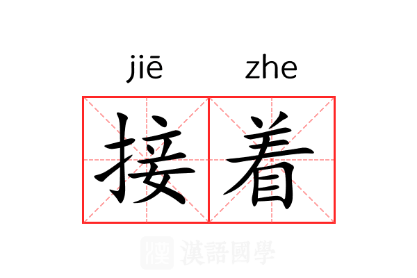 接着
