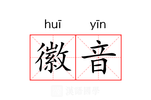 徽音