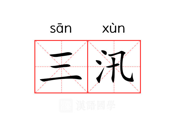 三汛