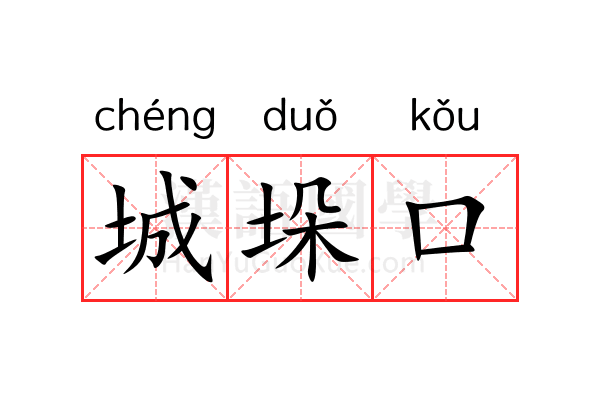 城垛口 城垛口
