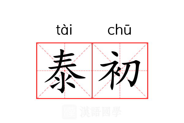 泰初