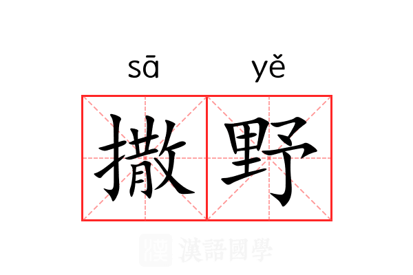 撒野