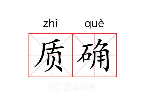 质确 质确