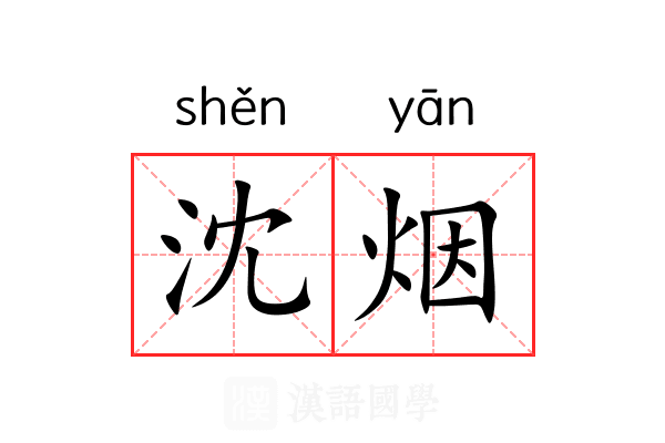 沈烟 沈烟