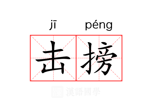 击搒