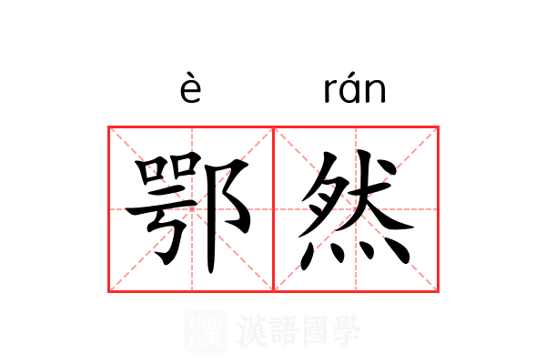 鄂然 鄂然