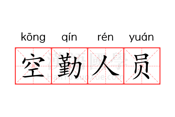 空勤人员 空勤人员