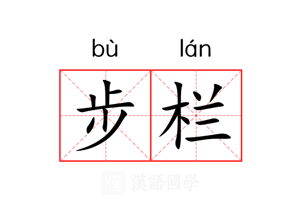 步栏 步栏