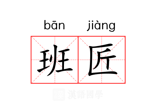 班匠