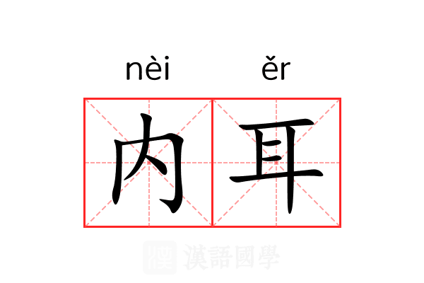 内耳