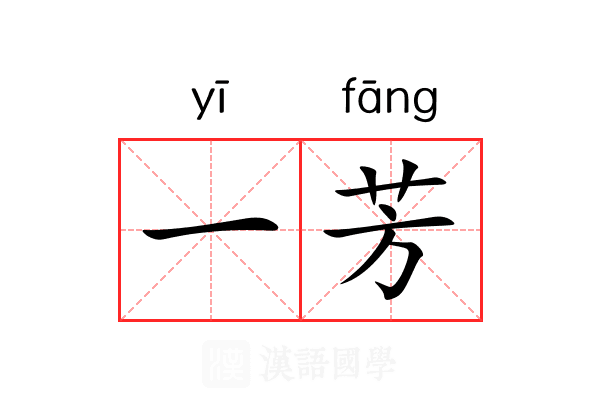 一芳 一芳