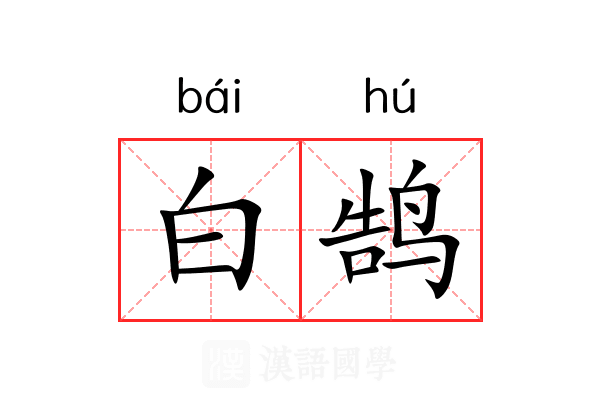白鹄