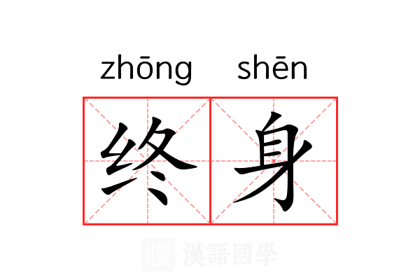 终身
