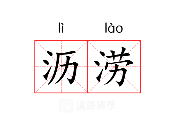 沥涝