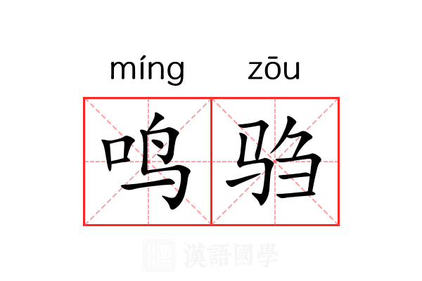 鸣驺