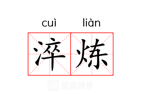 淬炼