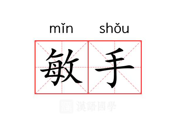 敏手