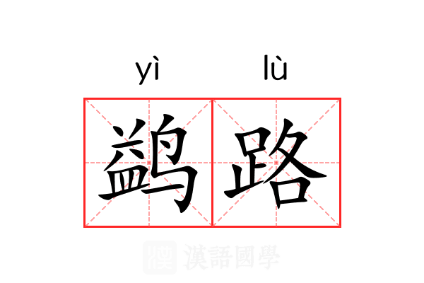 鹢路
