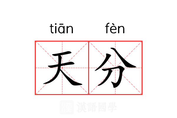 天分