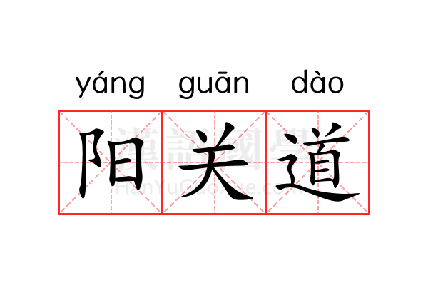 阳关道 阳关道
