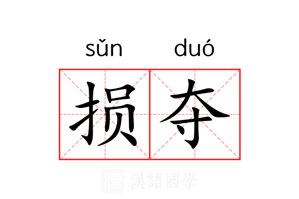 损夺 损夺