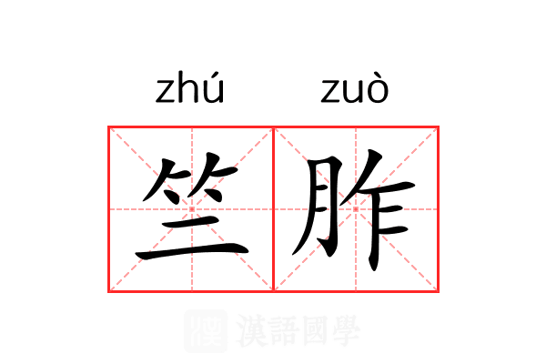 竺胙